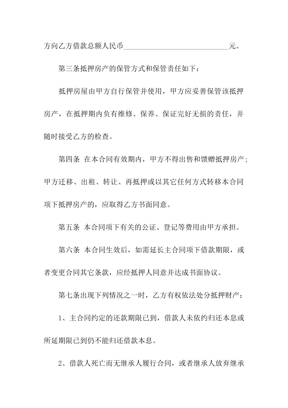 房屋抵押合同书样本_第2页