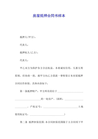 房屋抵押合同书样本