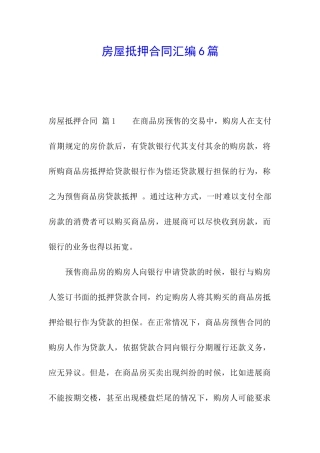 房屋抵押合同汇编6篇