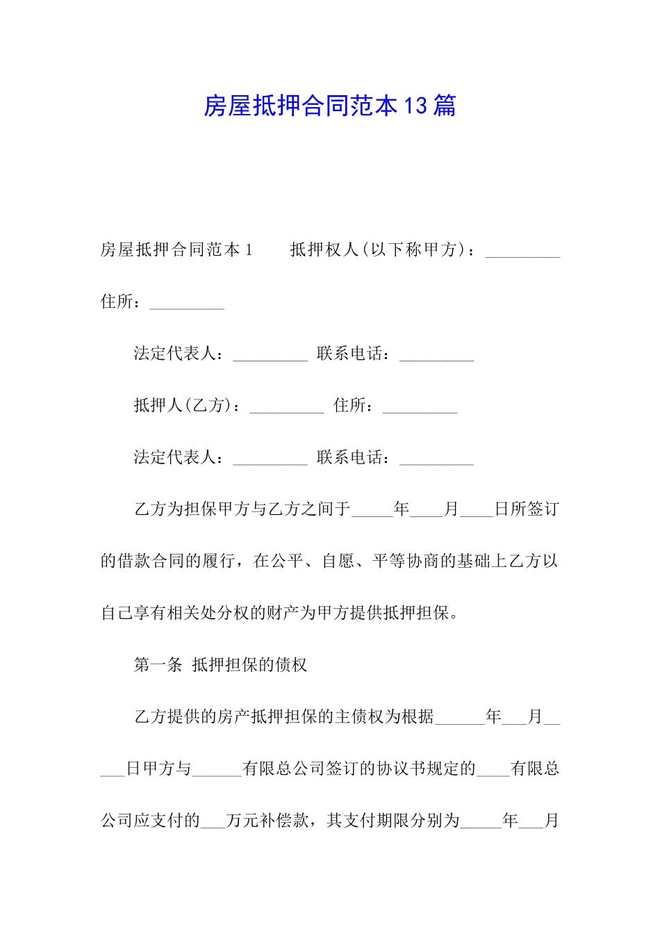 房屋抵押合同范本13篇_第1页