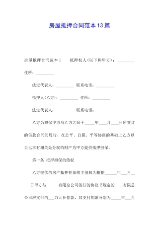 房屋抵押合同范本13篇