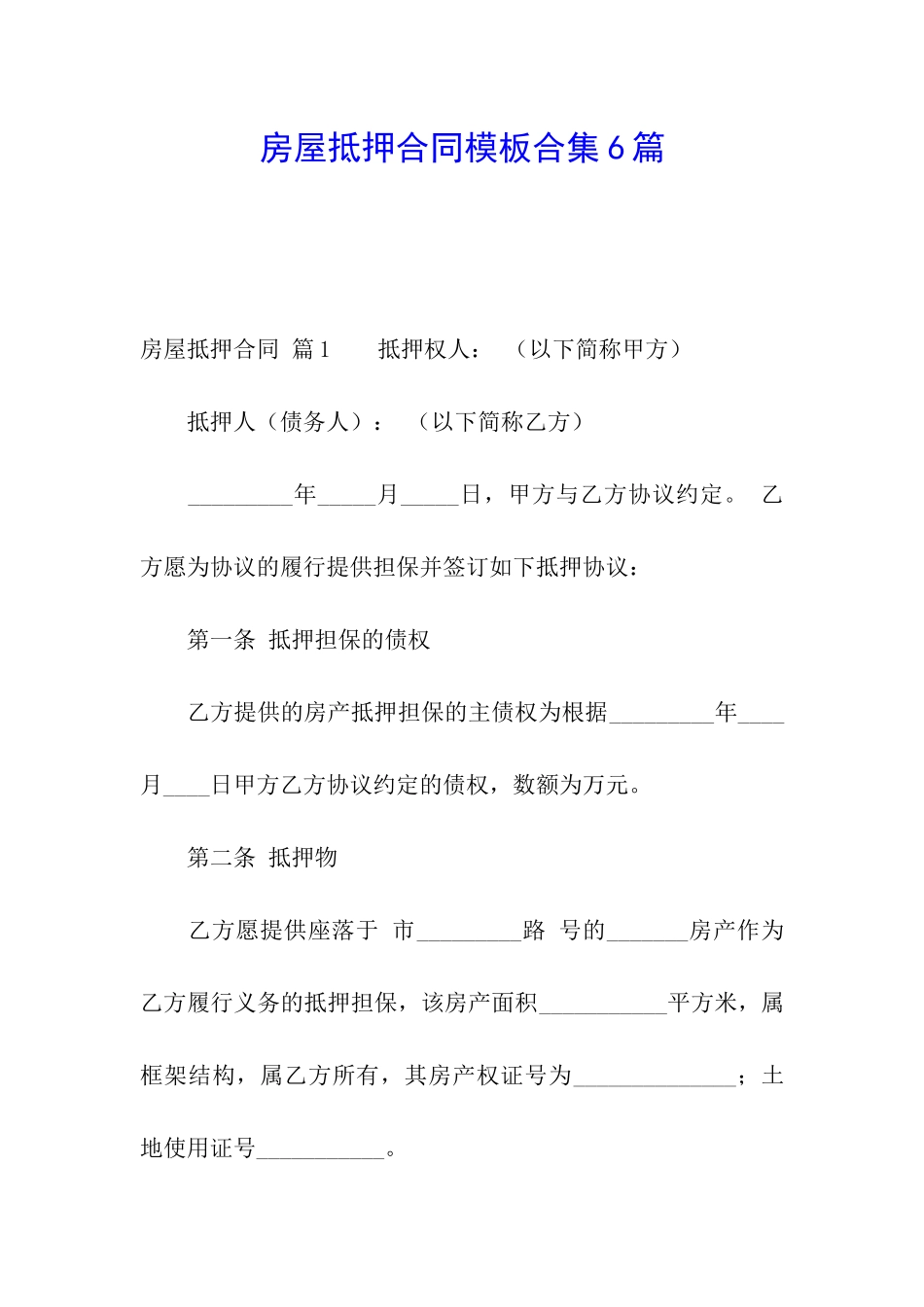 房屋抵押合同模板合集6篇_第1页