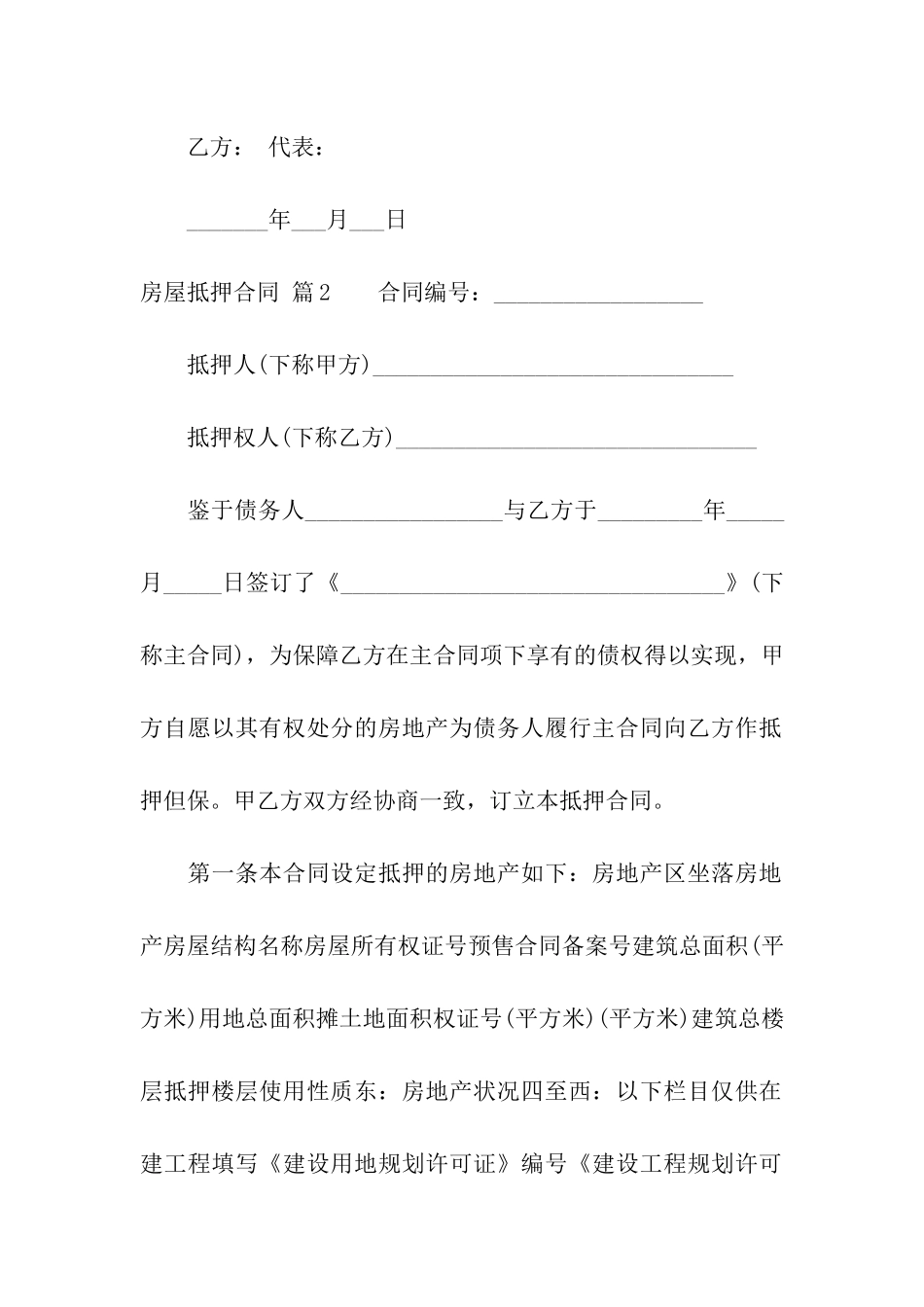 房屋抵押合同模板合集6篇_第3页