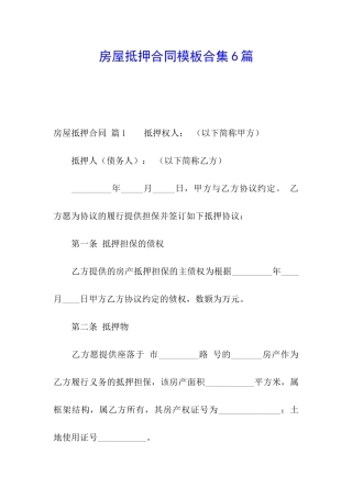 房屋抵押合同模板合集6篇