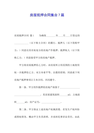 房屋抵押合同集合7篇