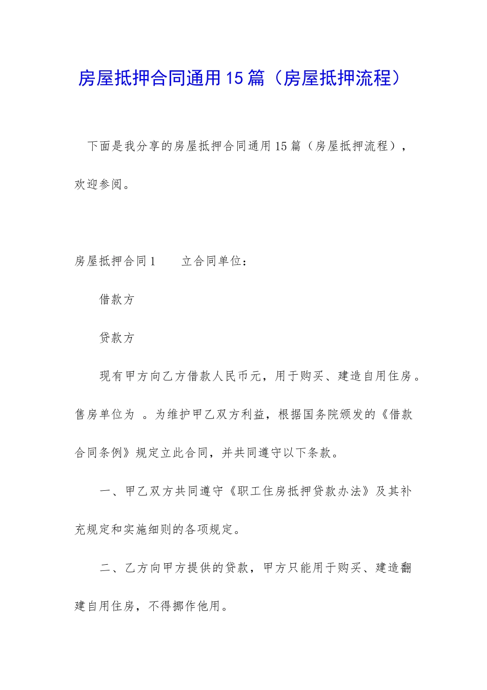 房屋抵押合同通用15篇_第1页