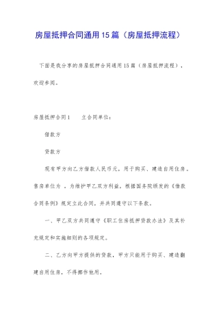 房屋抵押合同通用15篇