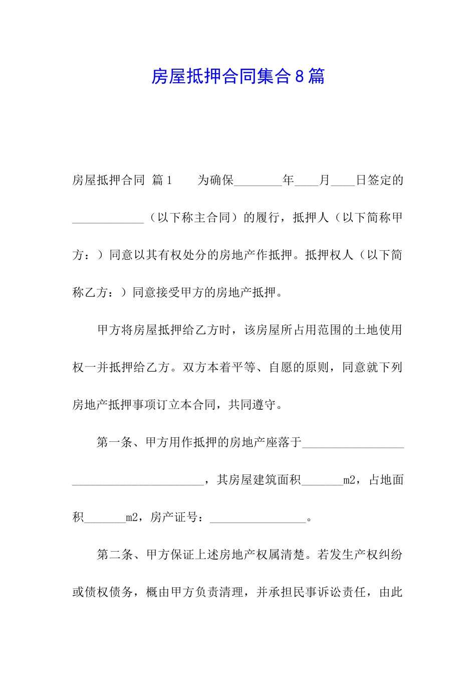 房屋抵押合同集合8篇_第1页