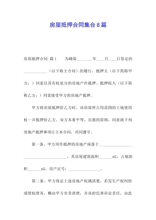 房屋抵押合同集合8篇