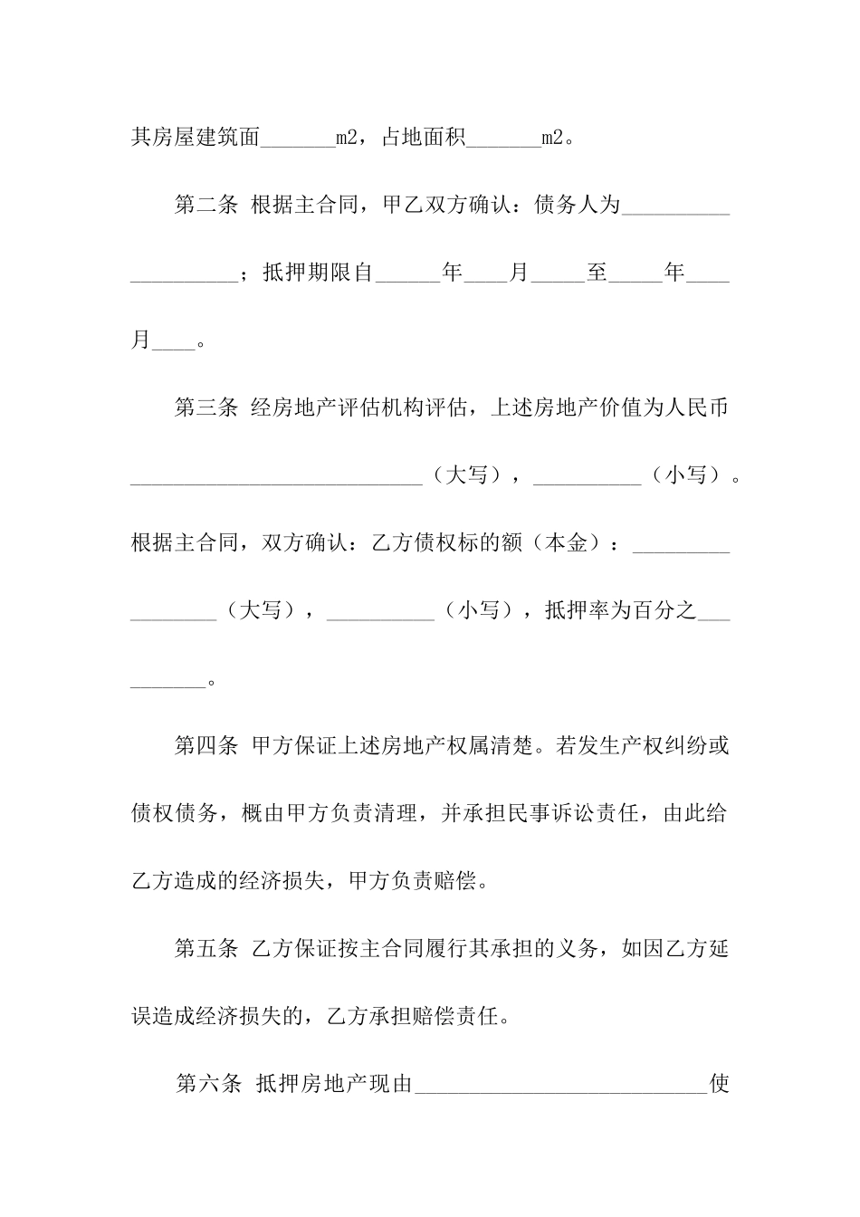 房屋抵押合同集合七篇_第2页