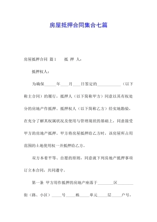 房屋抵押合同集合七篇