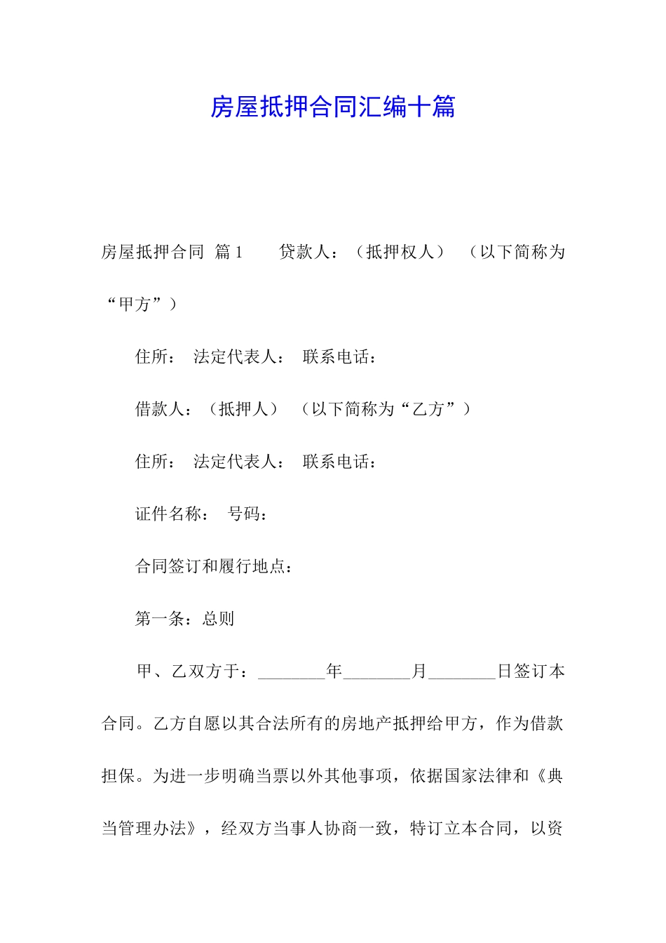 房屋抵押合同汇编十篇_第1页