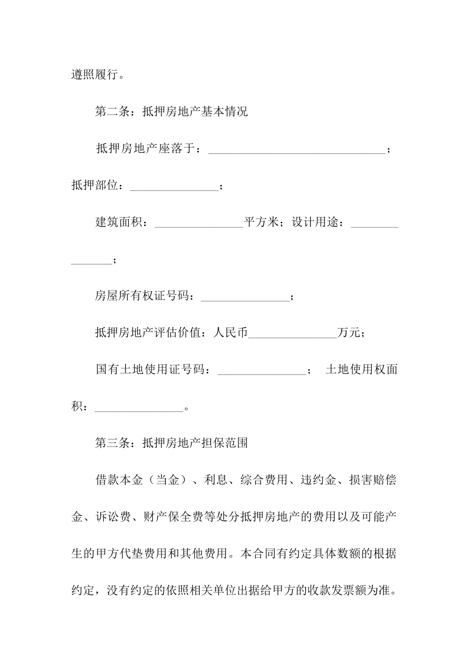 房屋抵押合同汇编十篇_第2页