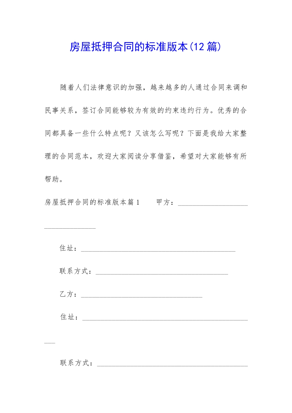 房屋抵押合同的标准版本_第1页