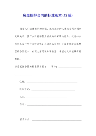 房屋抵押合同的标准版本