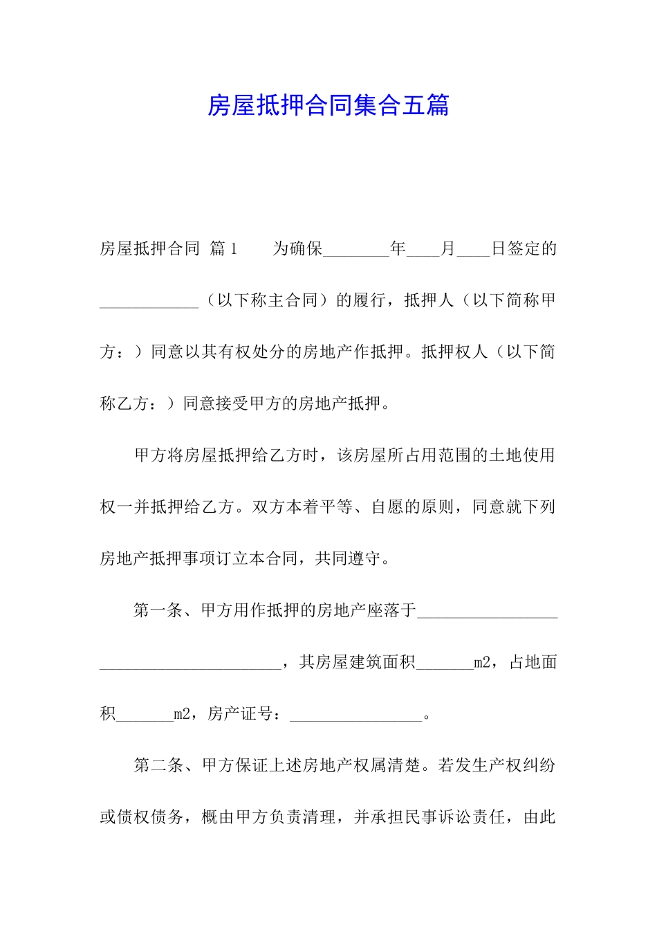 房屋抵押合同集合五篇_第1页