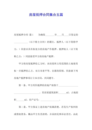 房屋抵押合同集合五篇