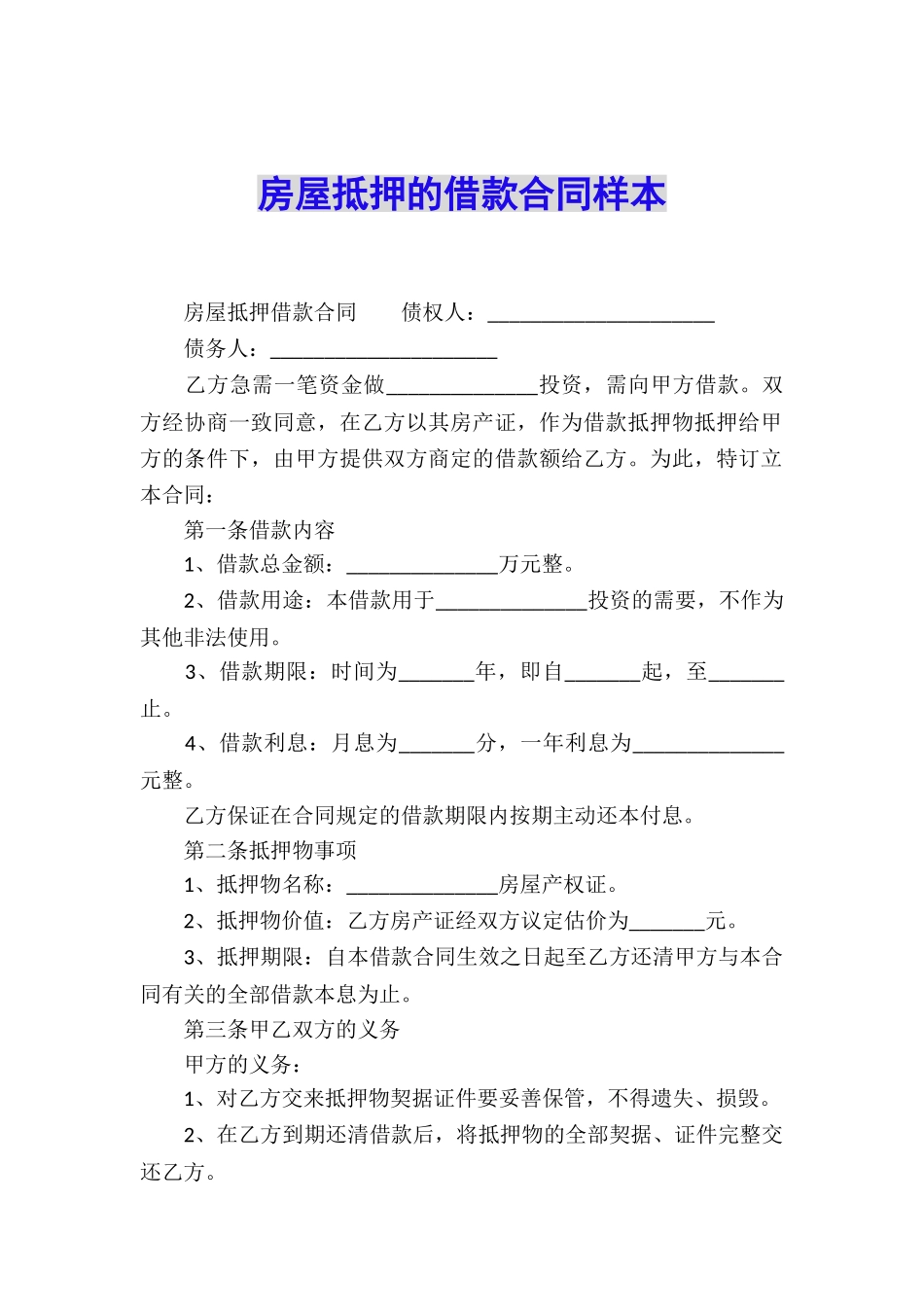 房屋抵押的借款合同样本_第1页