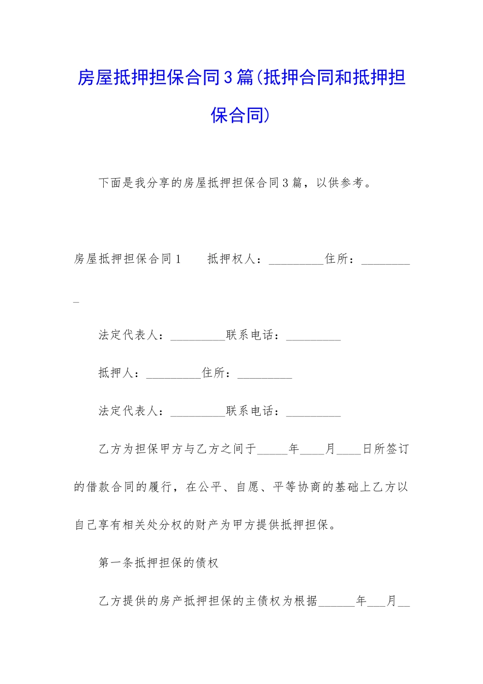 房屋抵押担保合同3篇_第1页