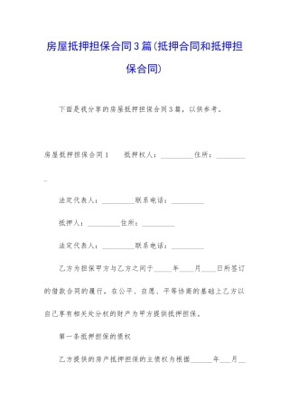 房屋抵押担保合同3篇