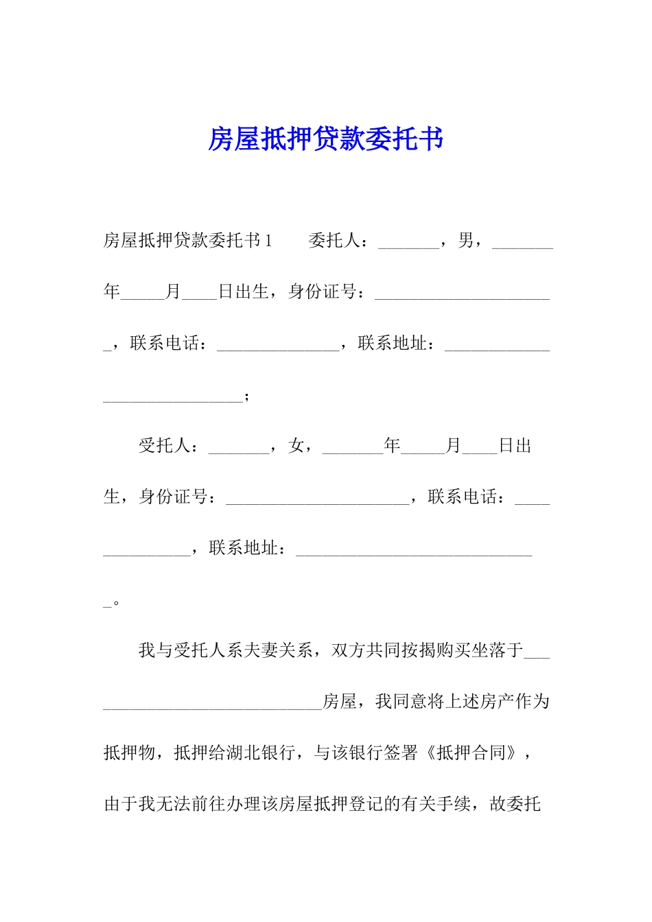 房屋抵押贷款委托书_第1页