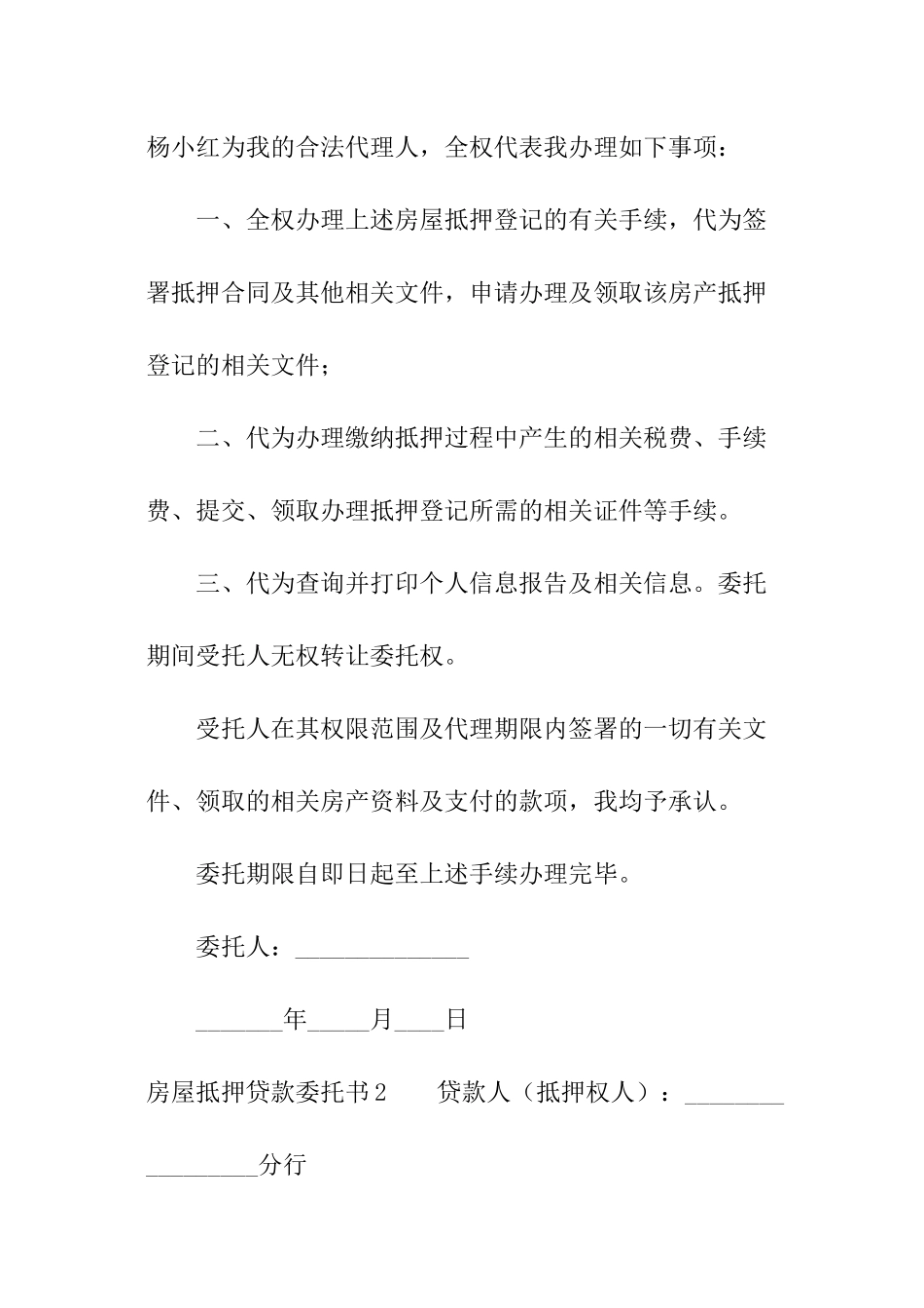 房屋抵押贷款委托书_第2页