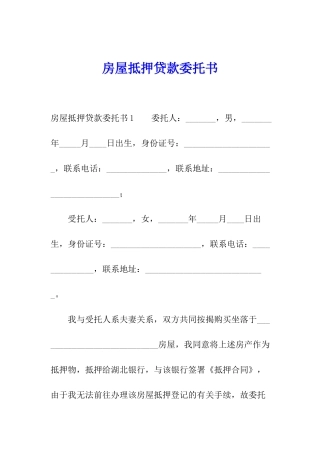 房屋抵押贷款委托书