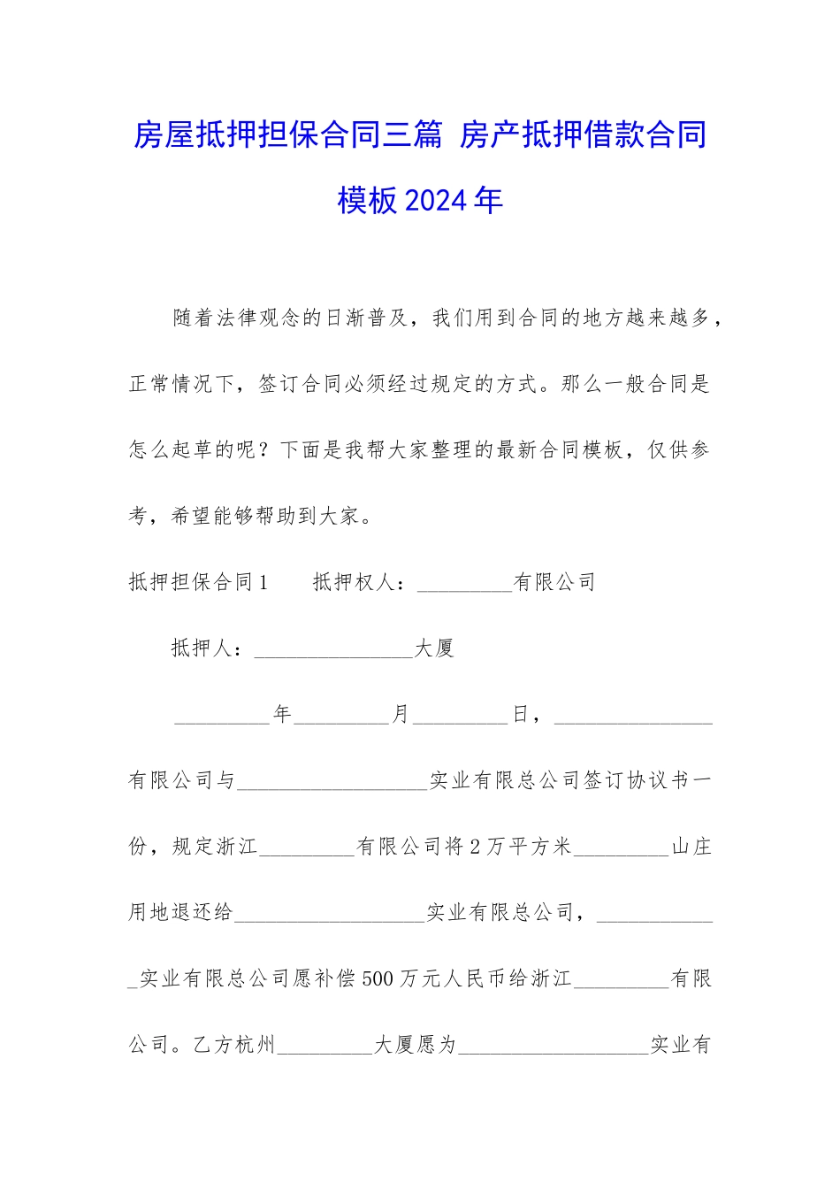 房屋抵押担保合同三篇-房产抵押借款合同模板2024年_第1页