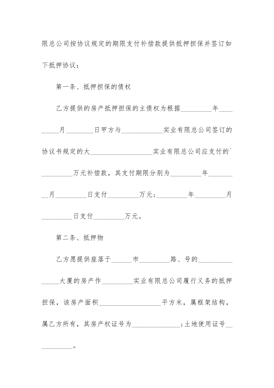 房屋抵押担保合同三篇-房产抵押借款合同模板2024年_第2页