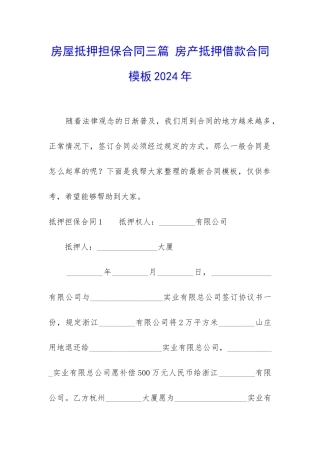 房屋抵押担保合同三篇-房产抵押借款合同模板2024年