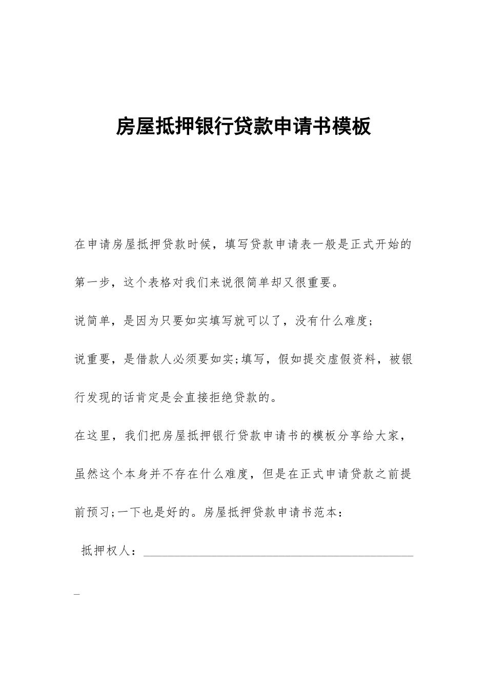房屋抵押银行贷款申请书模板_第1页