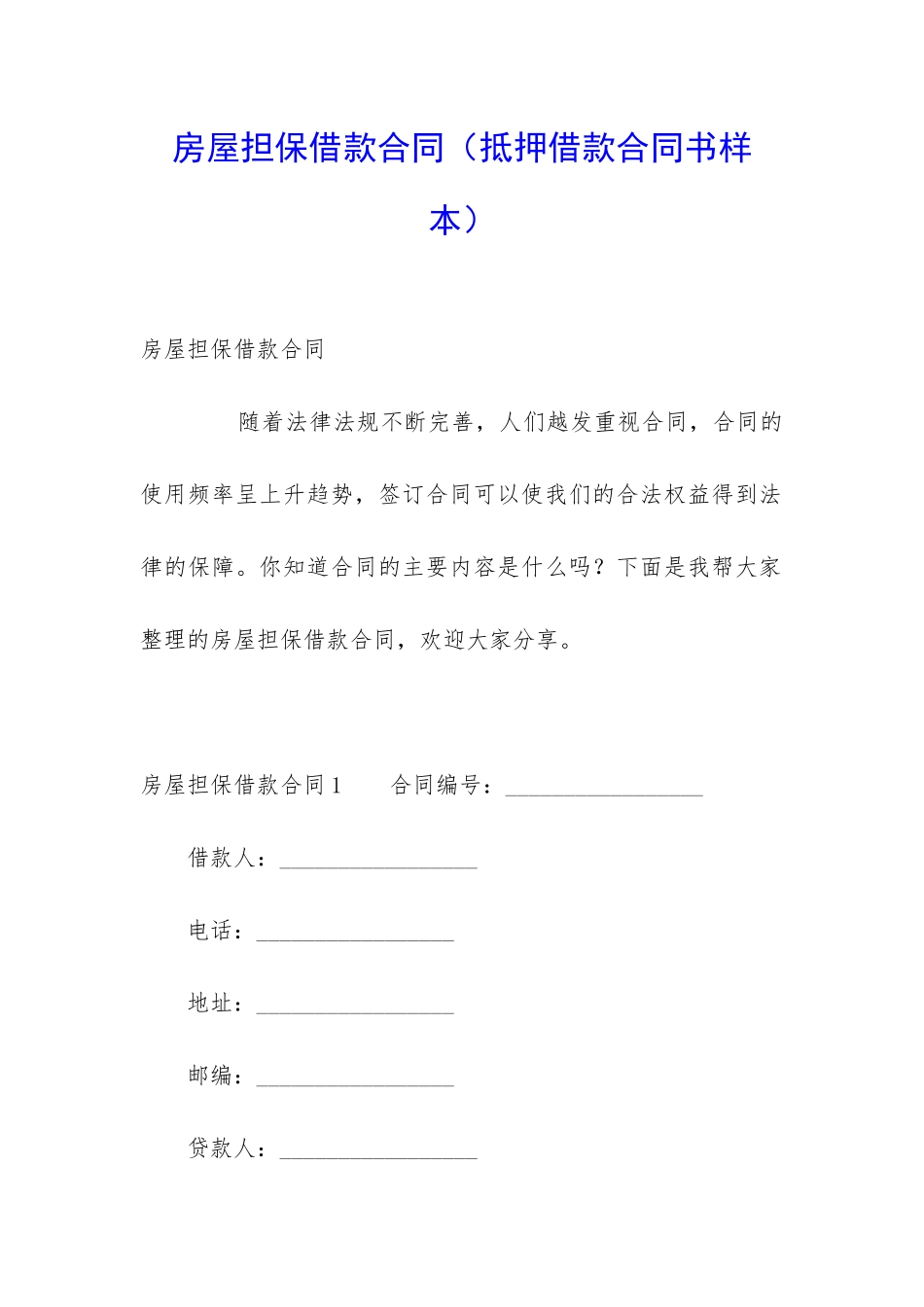 房屋担保借款合同_第1页