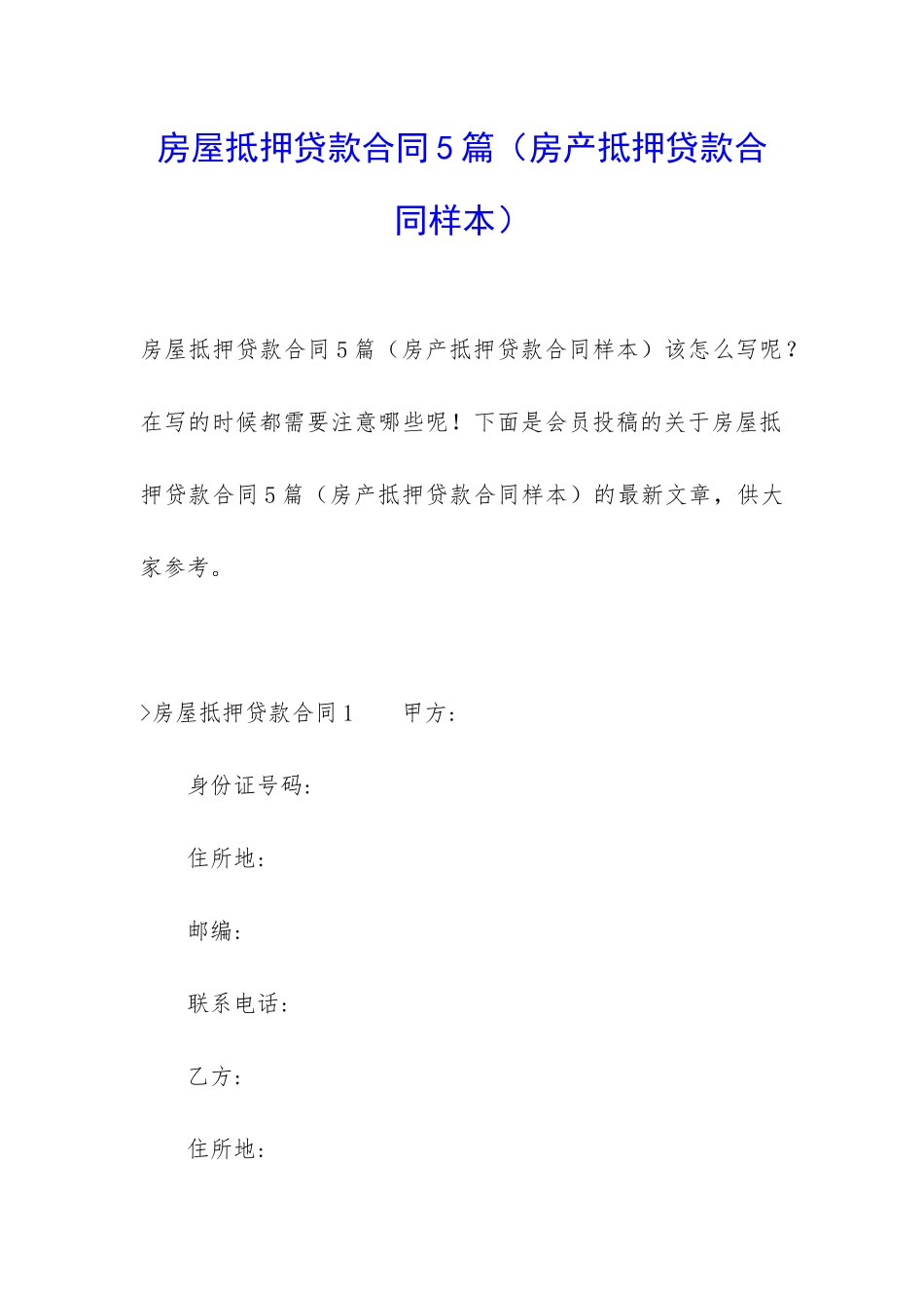 房屋抵押贷款合同5篇_第1页