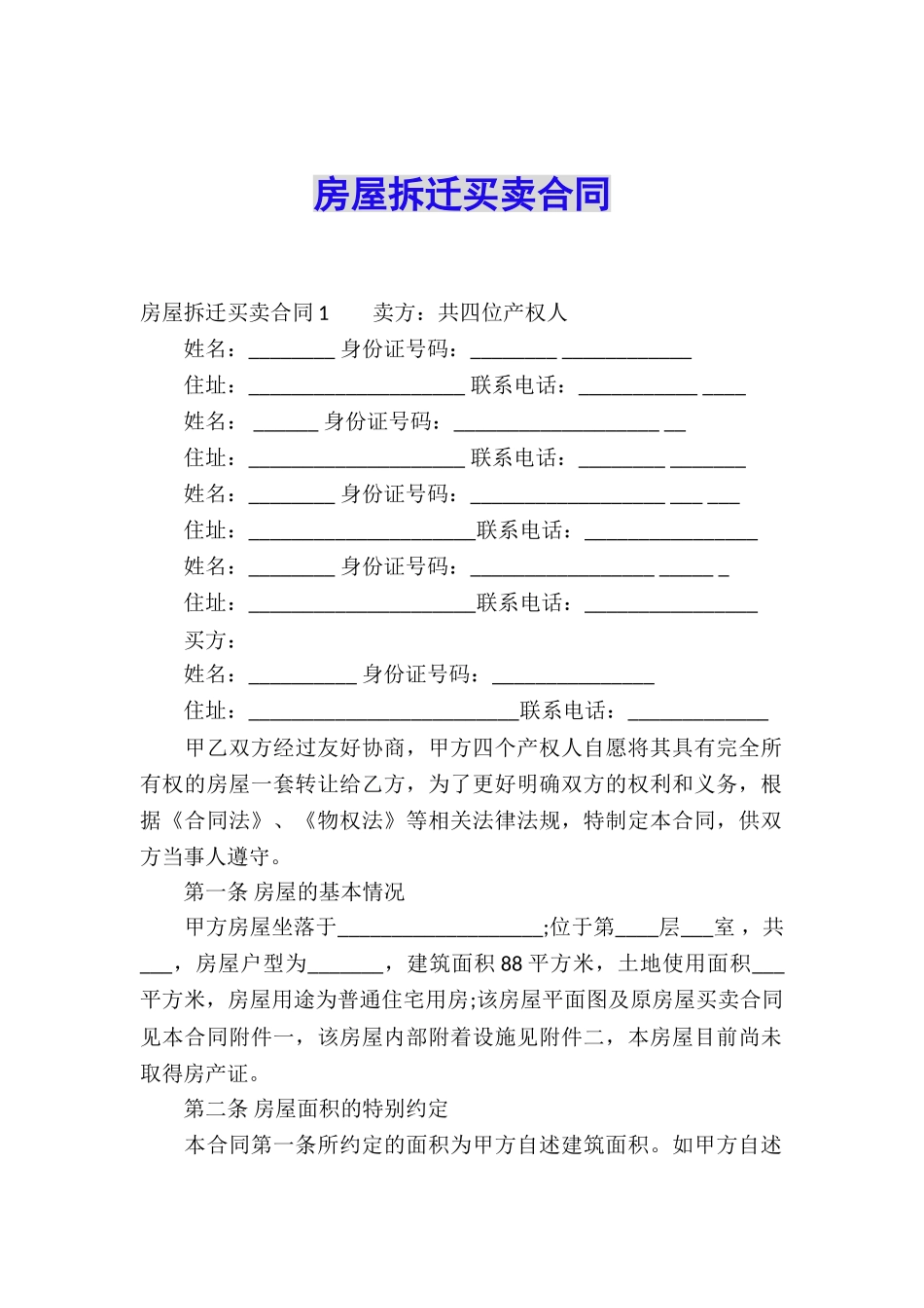 房屋拆迁买卖合同_第1页