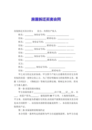 房屋拆迁买卖合同