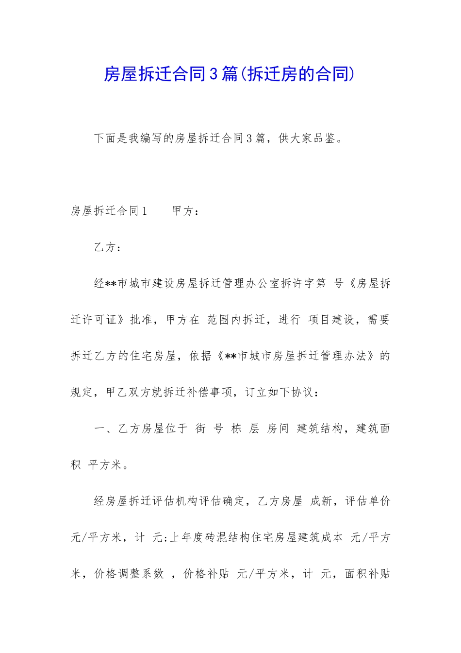 房屋拆迁合同3篇_第1页