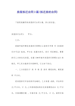 房屋拆迁合同3篇