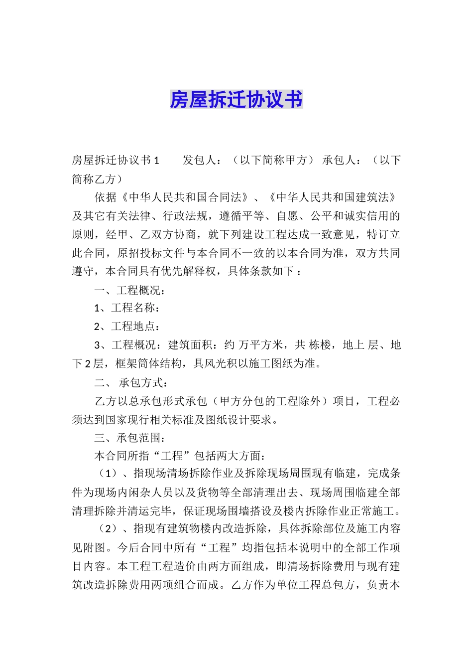 房屋拆迁协议书_第1页
