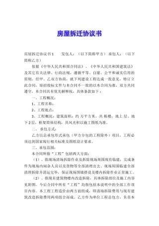 房屋拆迁协议书