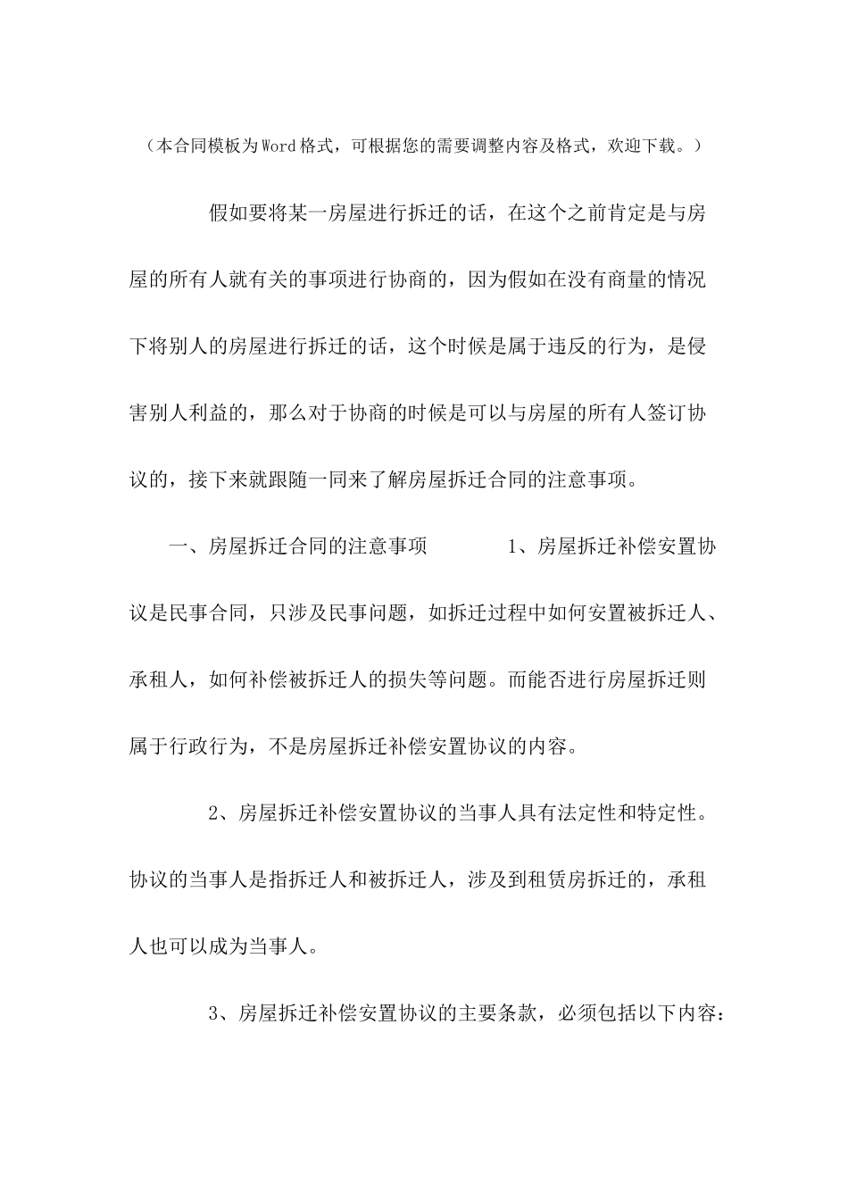 房屋拆迁合同的注意事项---合同范本_第2页