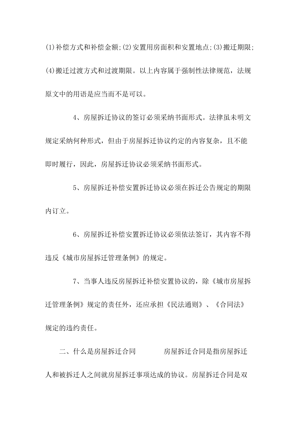 房屋拆迁合同的注意事项---合同范本_第3页