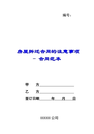 房屋拆迁合同的注意事项---合同范本