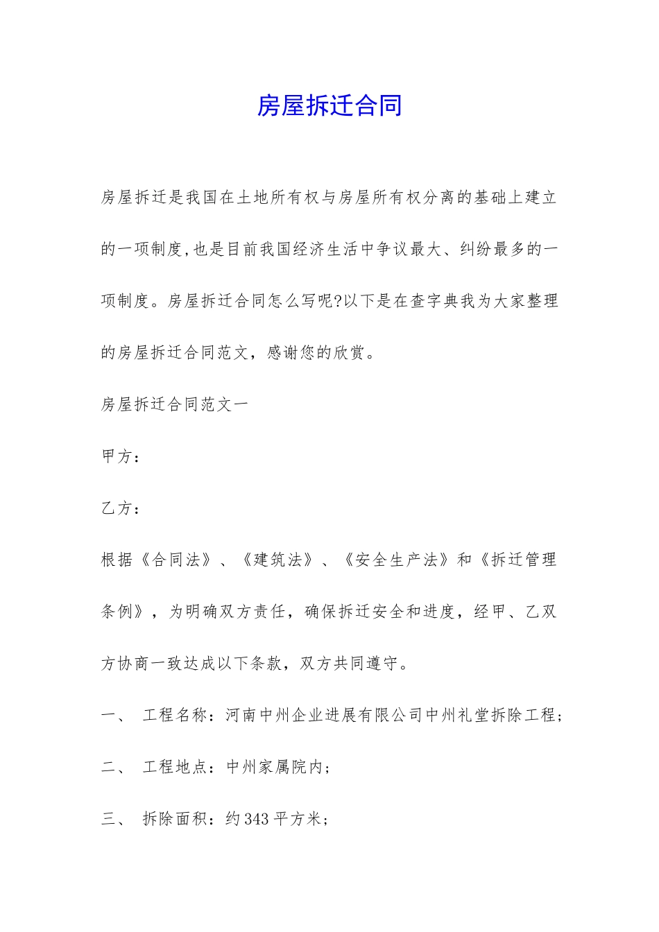 房屋拆迁合同-_第1页