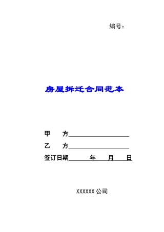 房屋拆迁合同范本