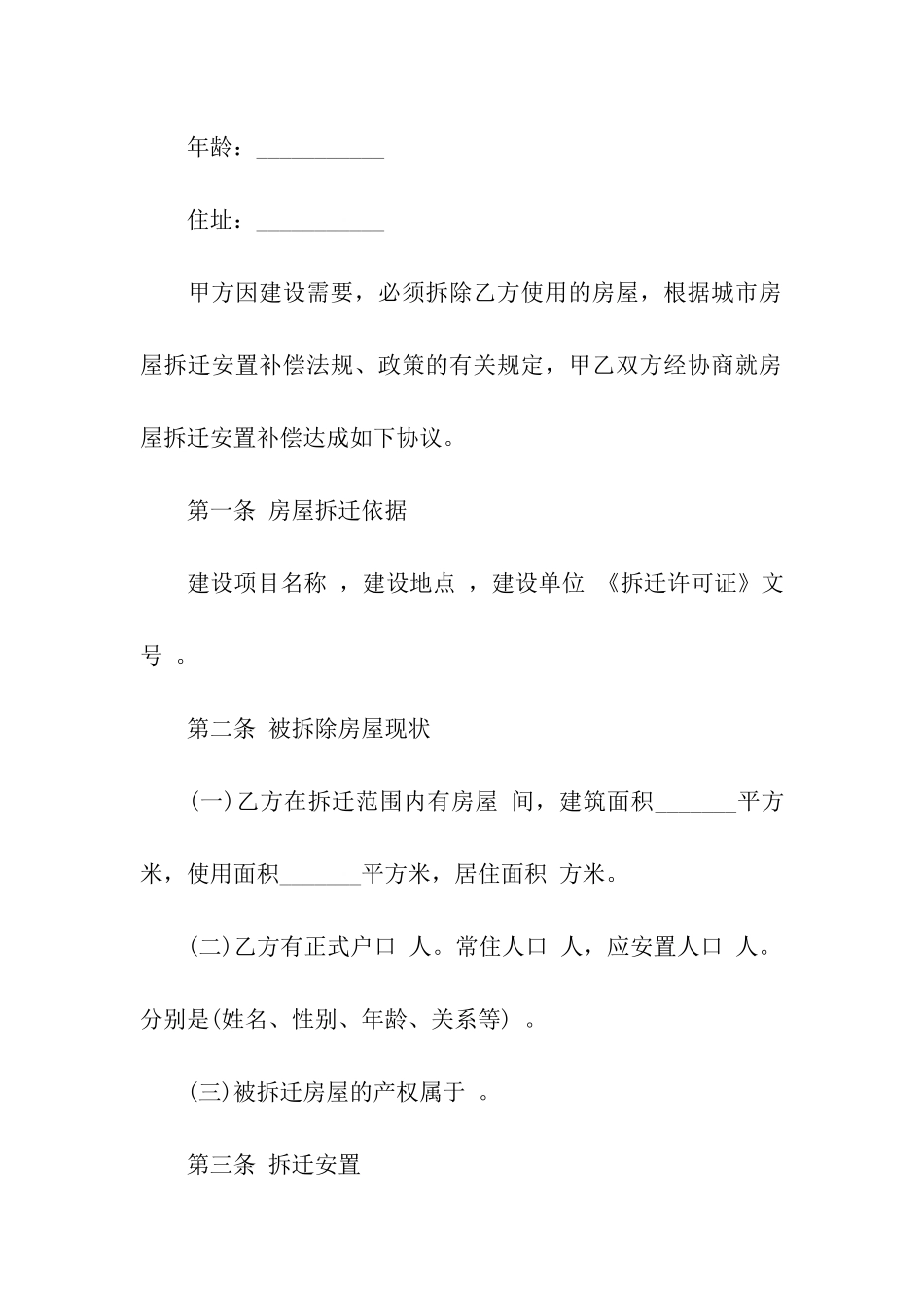 房屋拆迁安置补偿合同经典版_第2页