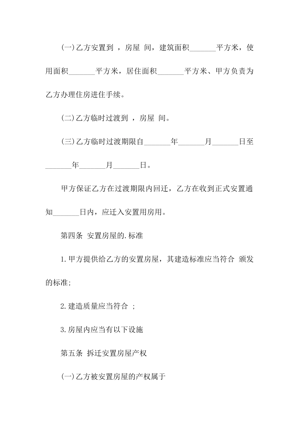房屋拆迁安置补偿合同经典版_第3页