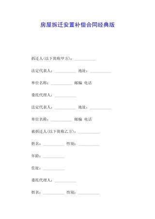 房屋拆迁安置补偿合同经典版