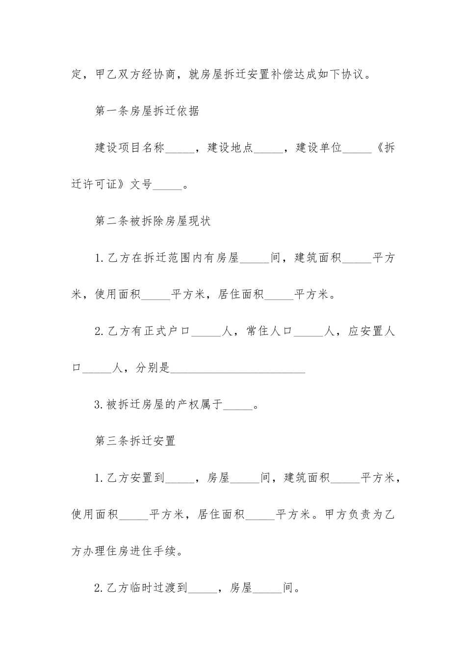 房屋拆迁安置补偿合同12篇-拆迁安置补偿协议书_第2页