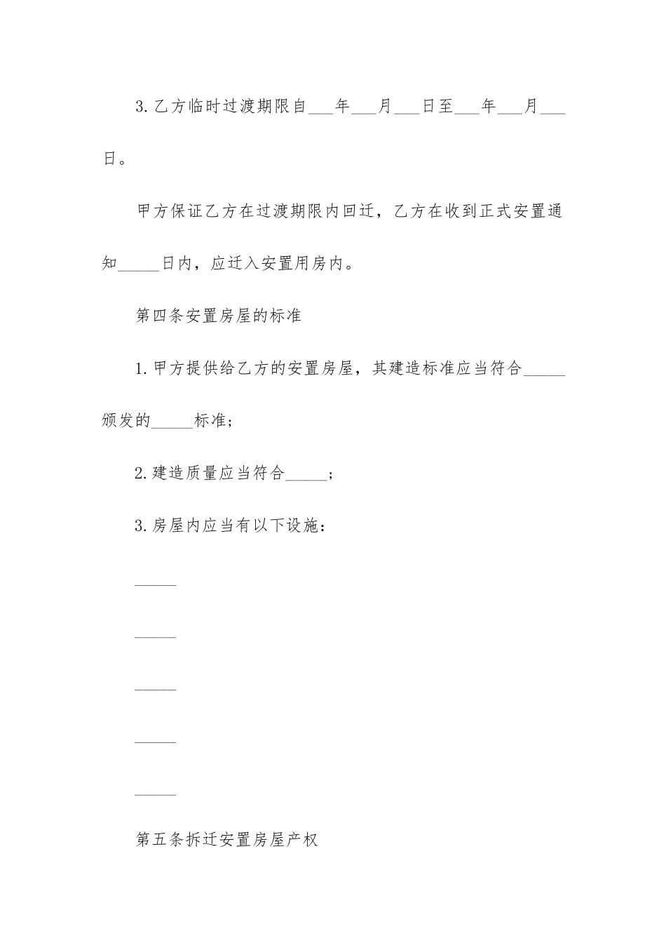 房屋拆迁安置补偿合同12篇-拆迁安置补偿协议书_第3页