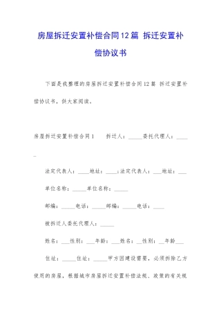 房屋拆迁安置补偿合同12篇-拆迁安置补偿协议书